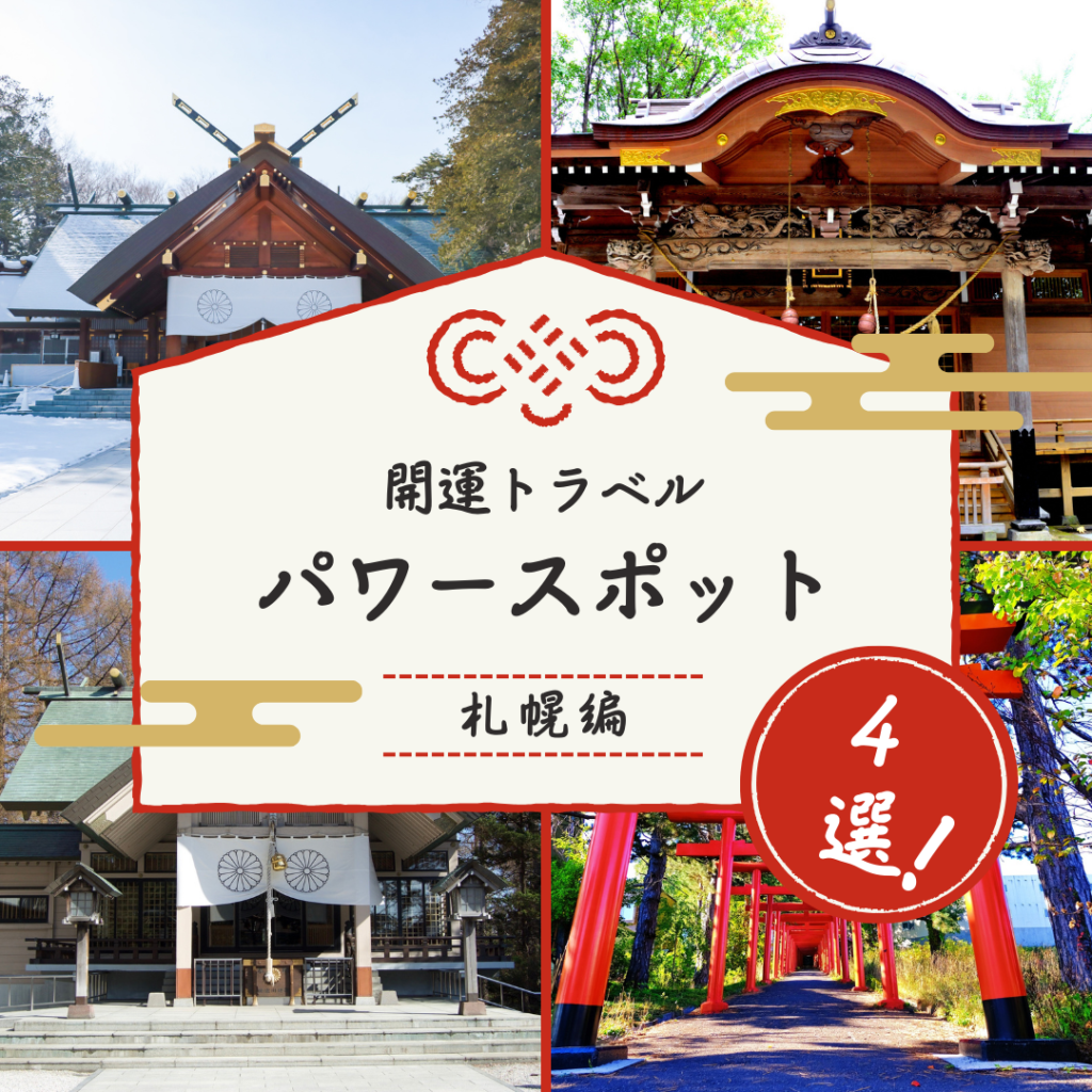 旅に行ったなら行きたい札幌エリアのパワースポット4選